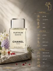عطر ادکلن شنل اگویست پلاتینیوم(عطر گرمی) - تصویر 2
